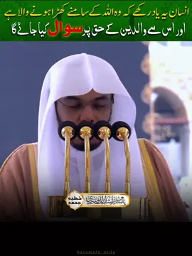 #خطبہ_جمعہ #مسجد_الحرام🕋 #شيخ_ياسر_الدوسري #الله_کے_سامنے_والدین_کے_بارے_سوال_ہوگا #haramain_urdu 