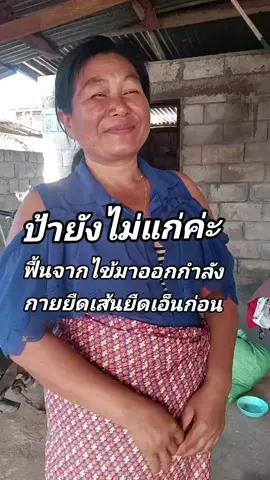 #เทรนด์วันนี้ #ป้ายังไม่แก่ค่ะ#ดันขึ้นฟิดที 