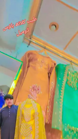 طیب کلاتھ ہاؤس ڈومیل#👗👗 #👕 #fyppppppppppppppppppppppp #foryou #foryoupage 