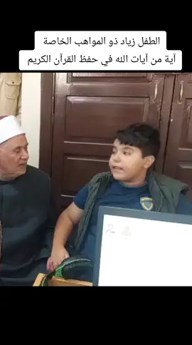 الطفل زياد ذو المواهب الخاصة  آية من آيات الله في حفظ القرآن الكريم  الطفل زياد  خفة ظل جميل الروح في حواره مع فضيلة الشيخ حسن عبد النبي عراقي وكيل لجنة مراجعة المصحف والمشرف على اختبارات القرآن الكريم وعضو لجنة تحكيم #دولة_التلاوة وفضيلة الدكتور أبو اليزيد سلامة مدير عام شؤون القرآن الكريم بالأزهر   لم تمنعه القدرات الخاصة عن إتقان حفظ القرآن الكريم بشكل رهيب  في الصف الخامس الابتدائي  ١٠ سنوات عنده مواهب خاصة أجاب عن أصعب الأسئلة #دولة_التلاوة_المصرية #الدكتور_أسامة_الأزهري_وزير_الأوقاف #عبدالرحمن_الوكيل_الأزهري #دولة_التلاوة 