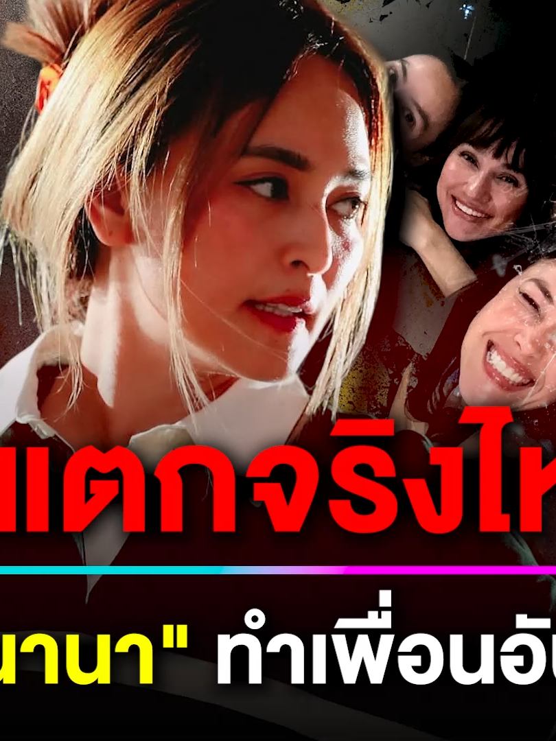 แก๊งนางฟ้าแตก ? 