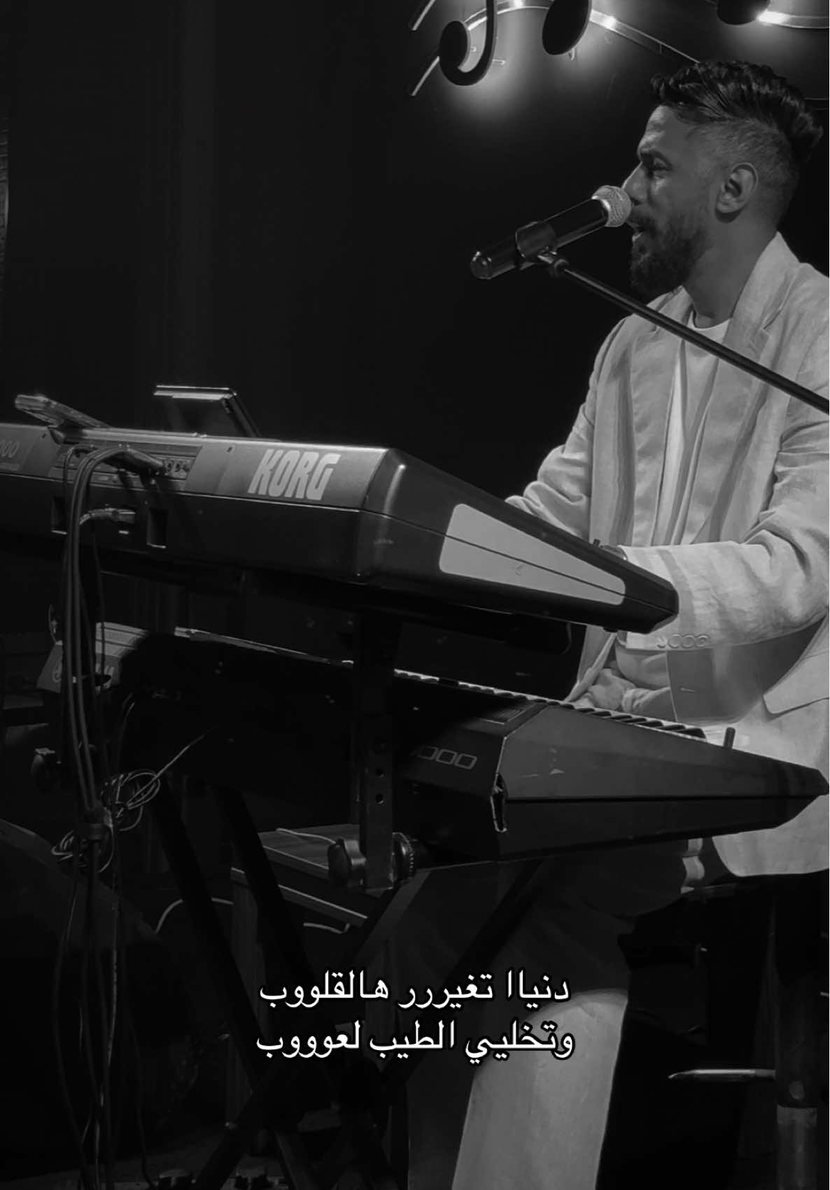 #والله_وعرفتي_تجرحين #دنيا_تغير_هالقلوب #زياد_العلي #الفنان_زياد_العلي🎶🎤 