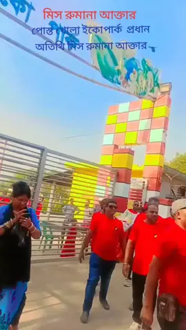 টিকটক মিলন মেলা পোস্ত খোলা শ্যামপুর  ইকোপার্ক 