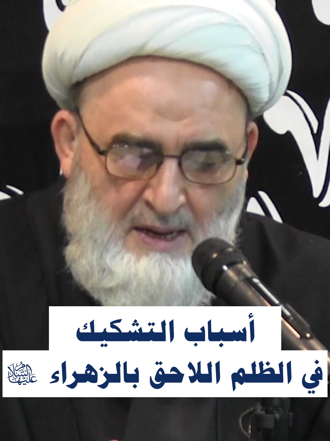 أسباب التشكيك في الظلم اللاحق بالزهراء (ع) #الشيخ_حسين_كوراني للمشاهدة على يوتيوب:️ ⬇️  https://youtu.be/rpQWfIY6HWA 🪀 قناة الواتساب: https://whatsapp.com/channel/0029Vb6Ps5d9RZAaLaJIr20u #شهادة_السيدة_الزهراء #شهادة_الصديقة_الكبرى #أم_ابيها #الكوثر #إنا_أعطيناك_الكوثر #يا_زهراء #السيدة_فاطمة #السيدة_الزهراء #islamic_video #fyp #foryou #foryoupage #sayyeda_zahraa #zahraa #حسينية_الصديقة_الكبرى #الليالي_الفاطمية #الأيام_الفاطمية #فاطمة #الرضية #المرضية #فاطمة_صديقة_شهيدة #الصديقة_الكبرى #شهادة_الزهراء #فاطمة_الزهراء #الزهراء