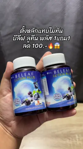 #บีลีฟลูทีนพลัส 