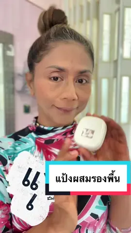 แป้งตลับผสมรองพื้นรุ่นนี้มอบการบำรุงด้วยสารสกัดจากธรรมชาติโจโจ้ออยล์เพิ่มความชุ่มชื่นเนียนสวยตลอดวัน คุมมัน ##แป้งพัฟ##แป้งตลับ##แป้งผสมรองพื้น##แป้งกิฟฟารีน##อกิละกิฟฟารีน