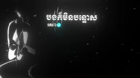 បងក៏មិនបន្ទោស#ស្រីសន្ធរខេត្តកំពង់ចាម #🎧ratana🎧music🎧 