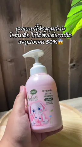 #โลชั่นเด็ก #โลชั่นเด็กแรกเกิด 