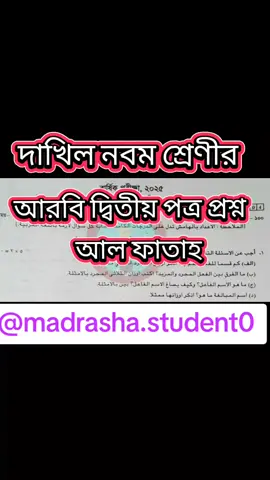 দাখিল নবম শ্রেণির বার্ষিক পরীক্ষার্থীদের আরবি দ্বিতীয় পত্র প্রশ্ন আল ফাতাহ প্রকাশনীর প্রশ্ন ১০০ পার্সেন্ট কমন প্রশ্ন #viral #লেকচার #ভাইরাল_করে_দাও #২০২৫ #শেয়ার_প্লিজ 