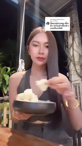 ตอบกลับ @pss_27947 ชีวิตเนาะ กินข้าวที่ปากก็ยังมีประเด็นได้🤣  ถ้าว่างแวะดูคลิปฉันเคี้ยวก่อนนะ ดีนะเคยถ่ายไว้ได้ใช้แล้วเม้นนี้🤣