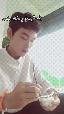 #ၸဝ်ႈယိင်းဝူၺ်👸 #ၸဝ်ႈယိင်းဝူၺ်သူမီးလႂ်လႃႇ👸 