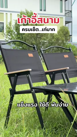 เก้าอี้สนามครบเซ็ต เท่มากโปรโมชั่น สวยสีดำ แข็งแรง👍 🏡 #ของใช้ในบ้าน #เก้าอี้แค้มปิ้ง #เก้าอี้สนาม #เก้าอี้พับได้ #แคมป์ปิ้ง 
