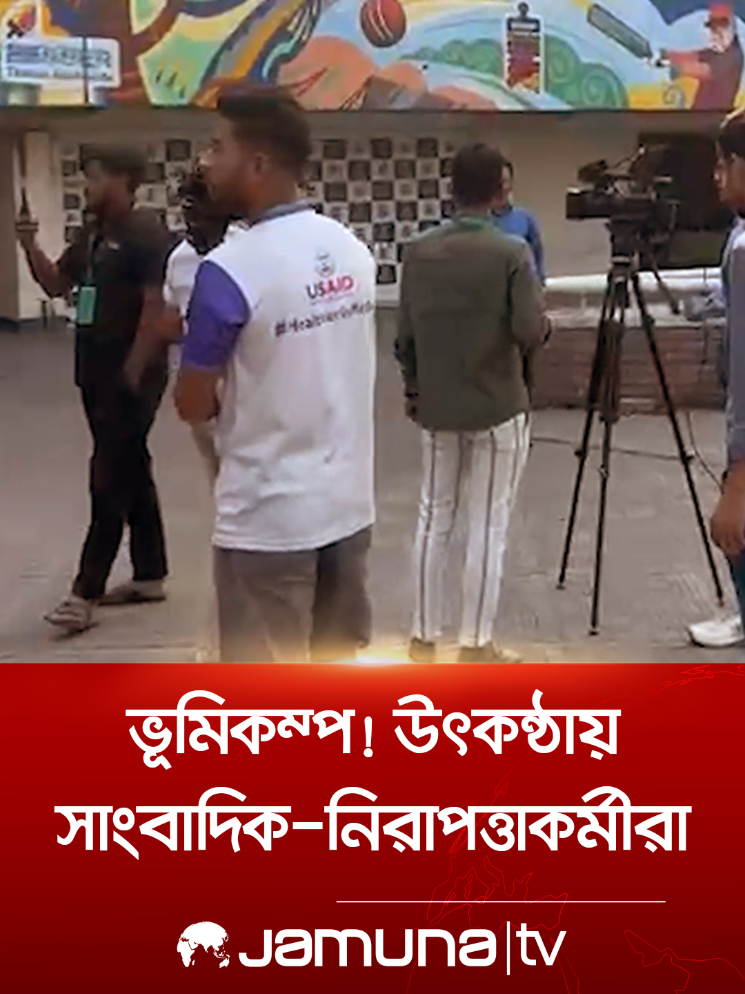 ভূমিকম্প! উৎকন্ঠায় সাংবাদিক-নিরাপত্তাকর্মীরা #earthquake #testcricket #mirpurstadium #jamunatv