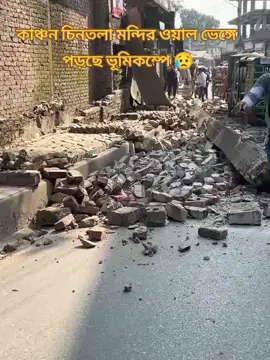 কোন কোন এলাকায় ক্ষতিগ্রস্ত হয়েছে??  #foryou #earthquake #foryoupage #viral #bangladesh🇧🇩 😅😅