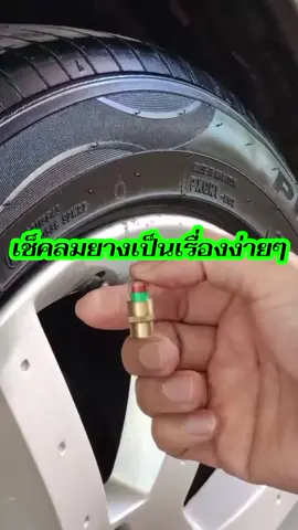 แค่ใช้สายตาชำเลืองมองก็เช็คลมยางรถได้แล้ว #จุกวัดลมยางอัตโนมัติ #ที่วัดลมยาง #เซ็นเซอร์ลมยาง #จุกวัดลมยางอัตโนมัติ #ของมันต้องมี 