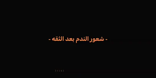 #الخذلان🖤 #💔 #نسخ_الرابط #اعادة_نشر🔁 #lybia🇱🇾 