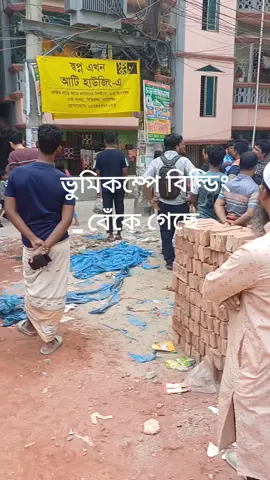 Building Collapsed..  #earthquake #building #viral #islam #earth@Bangladesh @MUSLIM ☪️ @Alhumdulillah 
