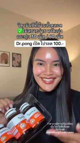 #ป้ายยาเฮลตี้ #คอนเทนต์ปังอัพยอด #drpongshop #triplec #vitaminc 