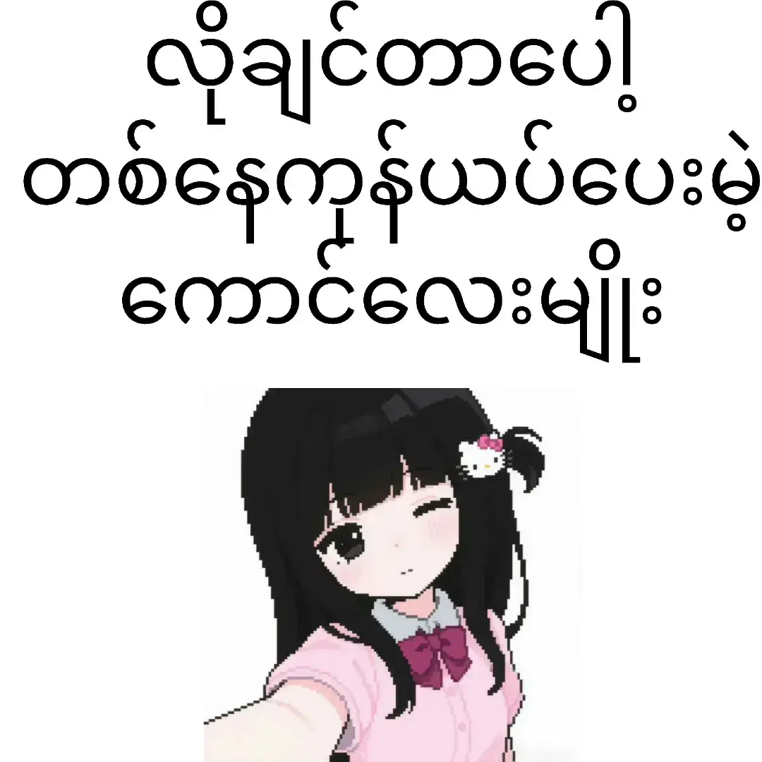 Tg acc=hmue1230 #ဒီတစ်ပုဒ်တော့fypပေါ်ရောက်ချင်တယ် #fyp #မြင်ပါများပီးချစ်ကျွမ်းဝင်အောင်လို့🤒🖤 
