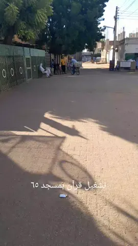 جمعة النضافه لمسجد ٦٥ .. ونشاط صباحي للجيران  .. عم حسين الخليفه وتلاوة الصباح حفظه الله