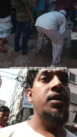 #ঢাকায় ভূমিকম্প #@ভাইজান ভাইজান facebook #foryou #foryoupage #vairal #viraltiktok 