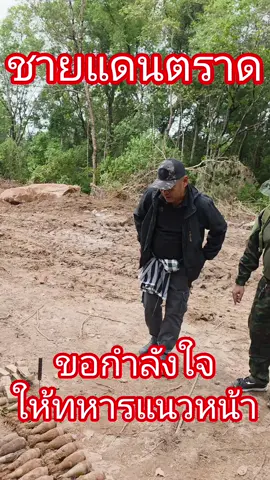 ขอกำลังใจ#ชายแดนตราด #ทำทางชายแดนตราด #บ้านสามหลัง #💚🇹🇭 