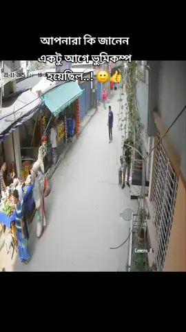 #কে টের পাইছেন ভূমিকম্পের  #bangladesh🇧🇩 #tiktok #foryou #fyyyyyyyyyyyyyyyy 