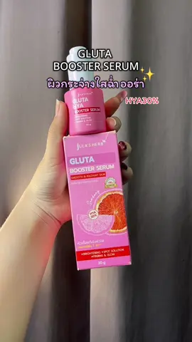 #จุฬาเฮิร์บ #โดสส้มแดง #กลูต้า #ผิวกระจ่างใส #ถูกและดีมีอยู่จริง 