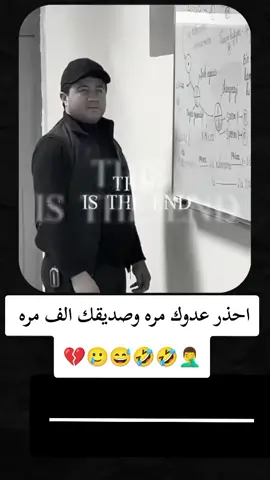 #احذر عدوك مره وصديقك الف مره  🤣🤣🤣#متابعه_ولايك_واكسبلور_فضلا_ليس_امر #الشعب_الصيني_ماله_حل😂😂 #😇🥲😁😁 