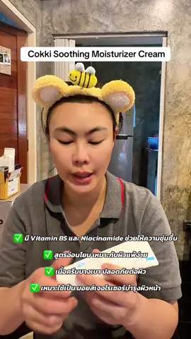 #ครีมบำรุงผิวหน้า #CokkiB5 #ครีมผิวแพ้ง่าย #ครีมถูกและดี #ของดีบอกต่อ 