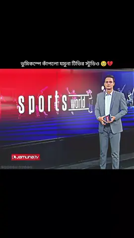 ভুমিকম্পে কাঁপলো যমুনা টিভির স্টুডিও 🥹💔 #fyppppppppppppppppppppppp #shakibalhasan75🇧🇩 #সাকিবআলহাসান🇧🇩 #ভুমিকম্প  #unfrezzmyaccount 