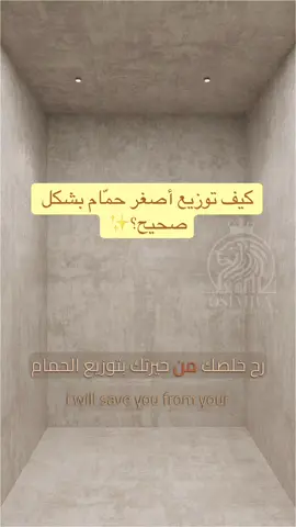 #ديكورات_منزليه_داخليه #homedecor #الرياض #bathroom #interiordesign 