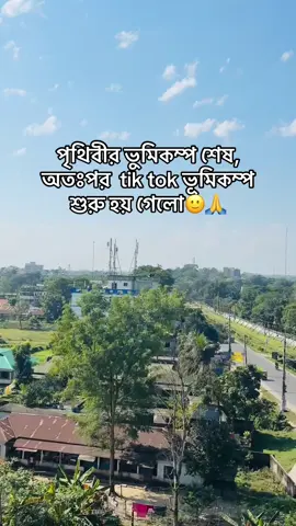 পৃথিবীর ভুমিকম্প শেষ, অতঃপর tik tok এ ভূমিকম্প শুরু হয় গেলো🐸🫶#foryouhouse #foryoupage #vairal_video #tiktoktrend #vauralvideo @For You 
