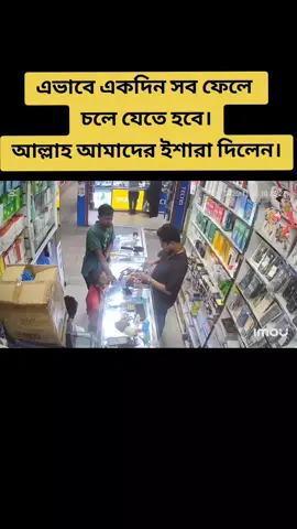 এভাবে একদিন সব ফেলে চলে যেতে হবে। আল্লাহ আমাদের ইশারা দিলেন। #earthquake  #trending  #bangladesh  #foryou  #viral 