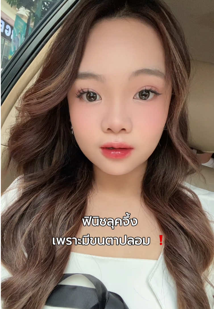 Finished look จึ้งมาก❗️เพราะมีขนตาปลอม👀✨ #ขนตาปลอม #uwn #รีวิวบิวตี้ #รีวิวของดีบอกต่อ #fyp 
