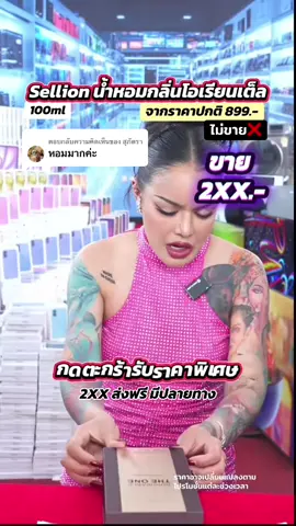 ตอบกลับ @สุภัตรา #theone #น้ำหอม ##พิมรี่พายขายทุกอย่าง#พิมรี่พาย