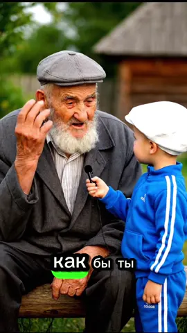 Мудрость от дедушки 👍👍👍 🎬 Хочешь делать контент, который выглядит как продакшн — без камеры, без монтажа, только с нейросетями? 7 дней — и ты уже создаёшь вирусы руками, а не лайкаешь чужие 😎 Стартуй прямо сейчас 👉 @alexlab_student_bot Мои соцсети: 📸 Telegram: @alexrozhn 🎬 TikTok: @alex_aiq ▶️ YouTube: @alexrozhn #AI #нейросети #видеомонтаж #контент #курс