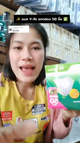 ตอบกลับ @rin252684 #แมสvfit50ชิ้น #แมสvfit #แมสvfitกล่องสีเขียว #เทรนด์วันนี้้ #รีบกดก่อนหมดโปรจ้า 