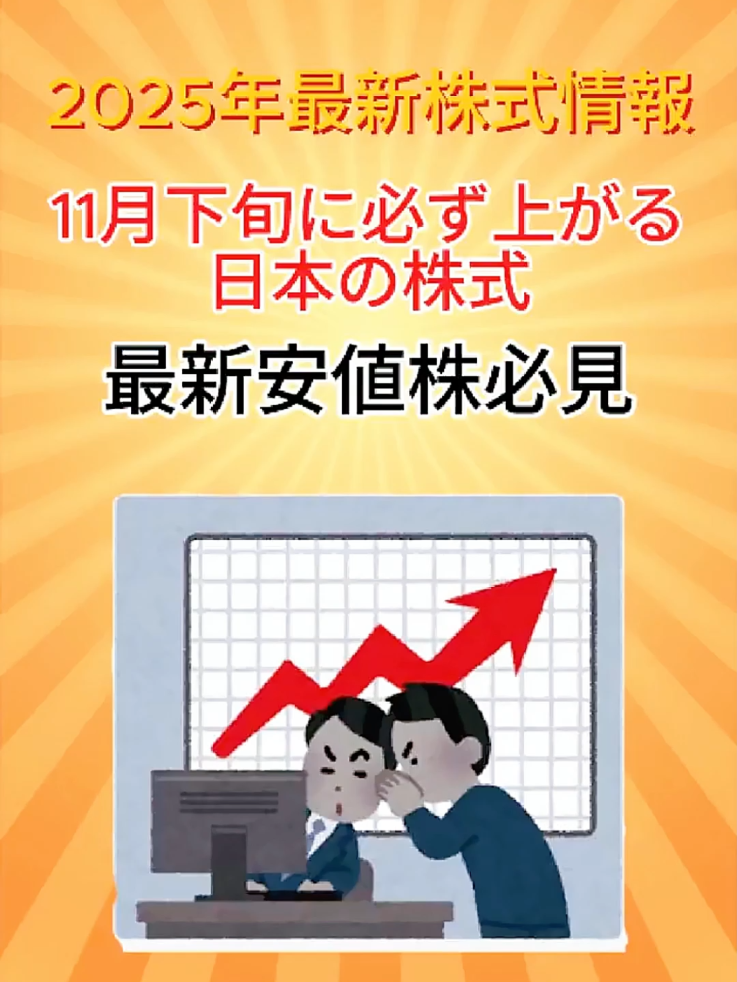 株初心者こそ見て！11月の“安いのに伸びる株”ランキング   #日本株長期投資 #投資初心者 #日本株式 #株式投資