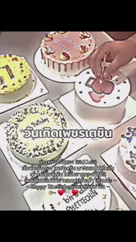 ล่วงหน้าพี่1วันน้าาเค้าตัดคริปนี้มา1ชม.ก็รอให้พี่มาเจอคริปนี้เค้าเจอพี่คนแรกกเลยน่ะในค่ายเค้าได้เห็นพี่เติบโตกับอายุของพี่มา2ปีแล้ววรู้ม่ะปีที่แล้ววเค้าดีใจมากที่รู้ว่าพี่กับเค้าวันเกิดห่างกัน3วันเค้าไม่เคยที่จะหมดไฟกับพี่เลยน่ะก็ขอให้พี่มีแต่่ความสุขเข้าหาแล้ววเอาความเศร้าออกไปจากตัวพี่น้าพี่เหนื่อยยังมีเอฟซีตัวน้อยและะพี่เบลล์พี่นัสเเละพี่ๆน้องๆในค่ายของพี่คอยให้กำลังใจพี่อยู่น้า♥️🎂🫠{@PHETTECHIN }##HappyBirthdayเจ้าเตชินที่น่ารัก#เปิดการมองเห็น #ฉันรักเธอ  
