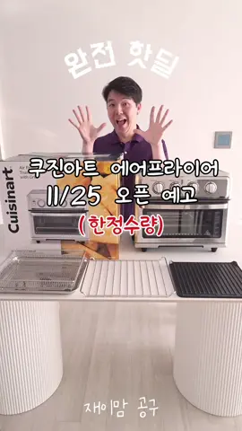 #쿠진아트 #쿠진아트공구 성님들 쿠진아트 에어프라이어 오븐 그릴 TOA-70KR 아날로그 예쁜 감성의 베스트셀러 드디어 11월 25일 최저가로 오픈합니다!! 가격도 착하고 성능은 말해모해~~ 알림 필요하신 분들은 ❤️팔로우 + 알림❤️ 댓글 남겨주세요!! 오픈하구 알려드릴께요❤️ #에어프라이어공구 #오븐 #그릴