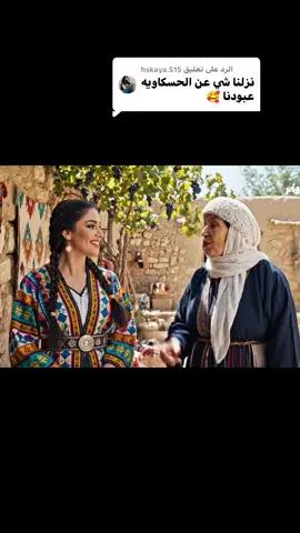 الرد على @hskaya.515 #الحسكة #الحسكاوية #عبود_الشامي #البجارية 
