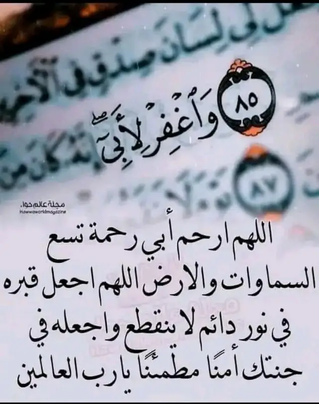 دعاء للأب المتوفي يوم الجمعة •اللهم ارحم أبي فقيد قلبي واغفرله وآنس وحشته ووسع قبره اللهم اجعل عيده في الجنة أجمل. •رحيله ترك بي فراغًا لن يملئه احد اللهم ارحم من عز علي فراقه يارب إن أبي أغلى من فقدت ارحمه برحمتك واجمعني به يارب العالمين. •اللهم ارحم ابي الذي رحل من الدنيا دون أن يودعني واشتاقت له روحي ولم تجده ربيّ ارحم من نام بأحضان التراب وارحم وحدته يا أرحم الراحمين. •اللهم ارحم أبي تحت التّراب واسعده في الجنة الفردوس كما اسعدني وأعوذ بالله من دُنيا خالية من رائحة أمي. •رحم الله ميت أمات جزءا من الحياة في عيني من بعده اللهم ارحم أبي ولا تطفئ نور قبره. •اللهم أطعم أمي وأبي من الجنة واسقهما من الجنة وأرهما مكانهما من الجنة وقل لهما ادخلوا من أي باب تشاؤون برحمتك وجودك واحسانك يا أرحم الراحمين. اللهمّ أبدل ابي دارًا خيرًا من داره، وأهلًا خيرًا من أهله، وادخله الجنّة، وأعذه من عذاب القبر، ومن عذاب النّار. •اللهمّ اجز ابي عن الإحسان إحسانًا، وعن الإساءة عفوًا وغفرانًا. •اللهمّ إن كان أبي محسنًا فزد من حسناته، وإن كان مسيئًا فتجاوز عن سيئاته. •اللهم ارحم أبي رحمةً تسع السماوات والارض اللهم اجعل قبره في نور دائم لا ينقطع واجعله في جنتك آمنًا مطمئنًا يارب العالمين. ربي يرحمك يابابا الغالي