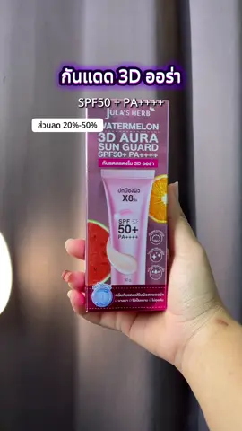 #ฟีดดดシ #จุฬาเฮิร์บ #กันแดดปรับผิวขาวใส #กันแดด3d #tiktok 