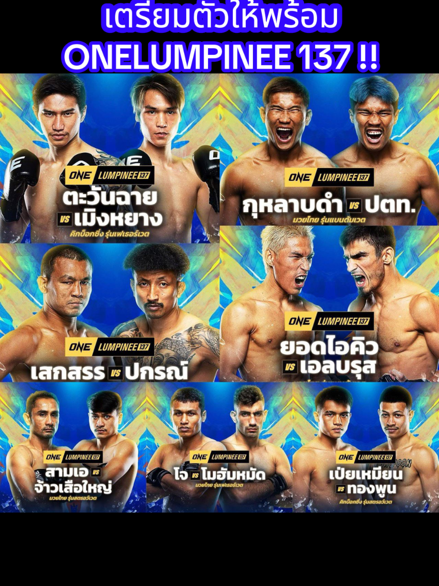 #onelumpinee137 เตรียมเดือดต่อเนื่อง 👏 ศุกร์ ที่ 19 ธันวาคม / สนามมวยลุมพินี #มวยone #มวยวัน #มวยไทย #kickboxing 