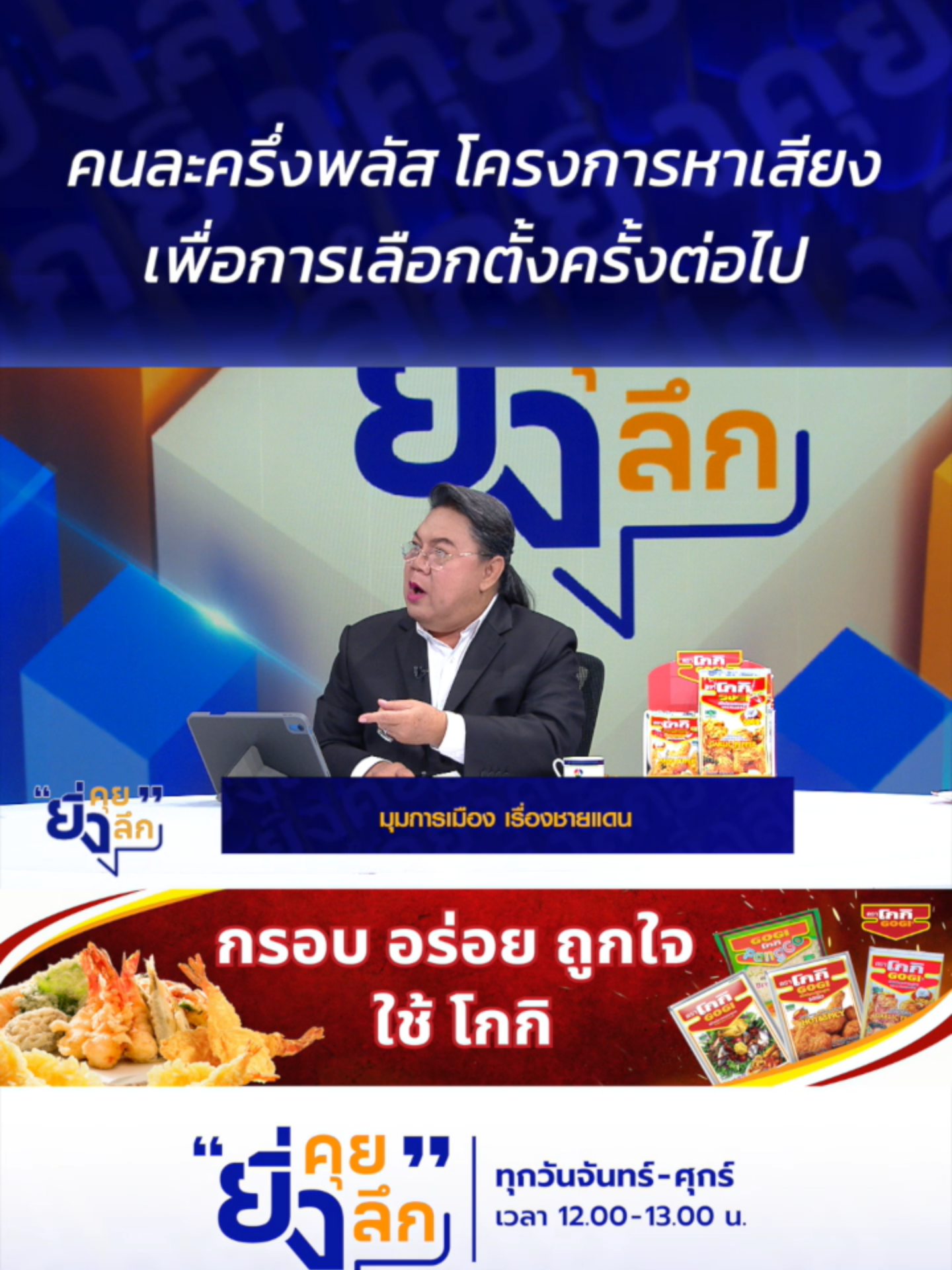 คนละครึ่ง พลัส โครงการหาเสียงเพื่อการเลือกตั้งครั้งต่อไป..มุมการเมือง เรื่องชายแดน #ยิ่งคุยยิ่งลึก   ▶️ รับชมคลิปย้อนหลังทุก EP ได้ทาง BUGABOO.TV : https://www.bugaboo.tv/th/variety/yingkhuy-yingluek/ ......................... รายการยิ่งคุยยิ่งลึก วันจันทร์ - วันศุกร์ เวลา 12.00 น. ทาง #ช่อง7HD กด35 และช่องทางออนไลน์ 📍Facebook : Ch7HD / Ch7HD News / Ch7HD Entertainment 📍Youtube : Ch7HD 📍TikTok : Ch7HD
