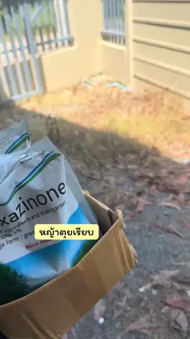 #สารกำจัดหญ้า 