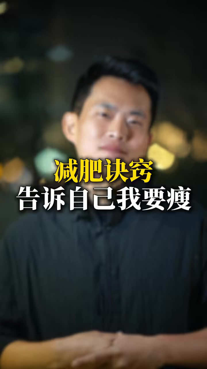 減肥的訣竅！姐妹們快來！ #情感共鸣 #人間清醒 #女性智慧 #減肥 