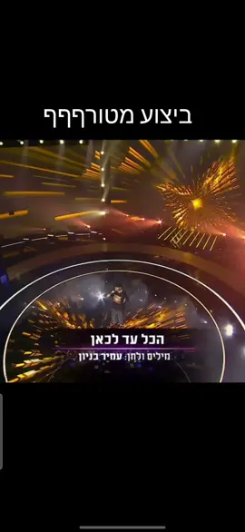 #כוכבהבא2025 #זוגיות_מאושרת #אירוויזיון2025 #ארץישראל 