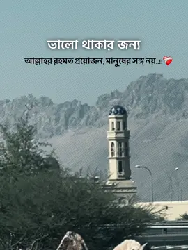 ভালো থাকার জন্য আল্লাহর রহমত প্রয়োজন মানুষের সঙ্গ নয় #growmyaccount✅ #tiktokbangladesh #unfreezemyacountplz🙏 #sadcaption #arfathossen054 